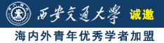 橾屄视频诚邀海内外青年优秀学者加盟西安交通大学